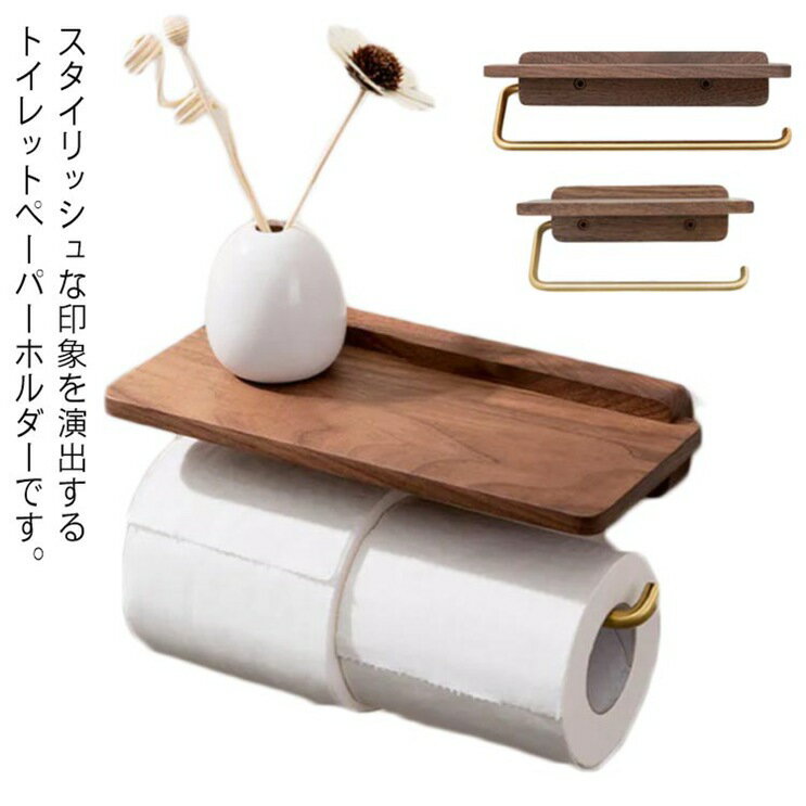 トイレットペーパーホルダー 木製 多機能 壁掛け 浴室用 お洒落 スマホ置き トイレ収納
