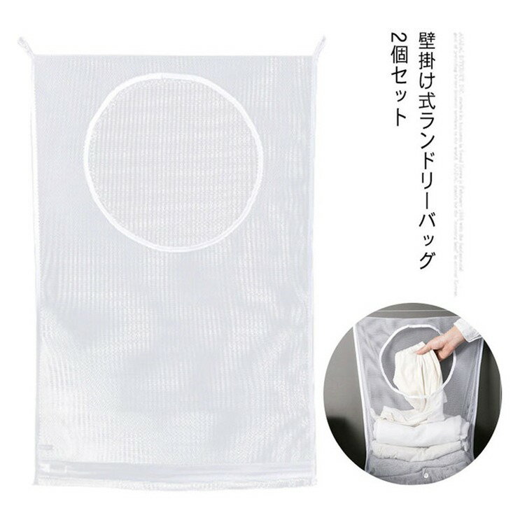 \全商品ポイント5倍+クーポン配布中/ 洗濯かご ランドリーバッグ 2個セット 大容量 メッシュ 吊り下げ収納袋 ドア掛け 壁掛け 通気 シンプル