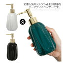 お洒落 シャンプー ソープディスペンサー 陶器製 キッチン 浴室用 詰め替えボトル 滑り止め設計