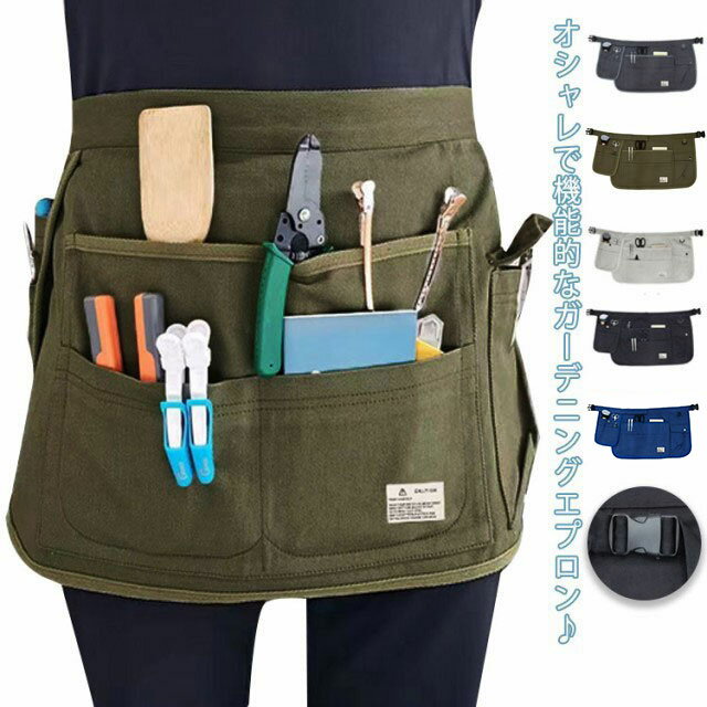 ガーデニング エプロン スタイリストエプロン ツールバック付き ショート丈 業務用