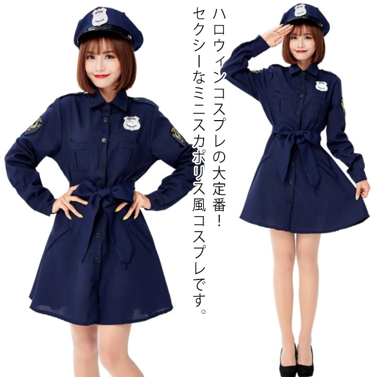 ハロウィン コスプレ 仮装 ポリス 制服 長袖 ミニスカポリス 警察官 婦警 女性 可愛い レディース ワンピース 帽子付き 衣装 コスチューム イベント パーティー