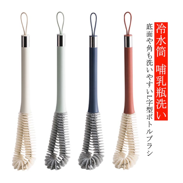 ボトルブラシ 水筒 洗う L字型 おしゃれ 多用途 キッチン用 便利グッズ 茶渋 哺乳瓶洗い 壁掛け