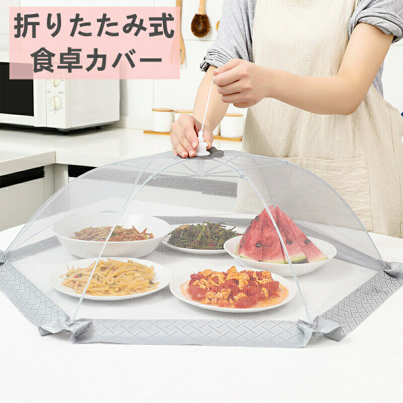 Rakuten - 【SS限定★店内全品対象クーポン有★】 食卓カバー フードカバー 円形 直径60cm メッシュ仕様 折り畳み式 通気性 ホコリよけ 家庭用