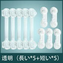 ベビーガード チャイルドロック 2種類10本セット 透明 家具保護 赤ちゃん安全対策
