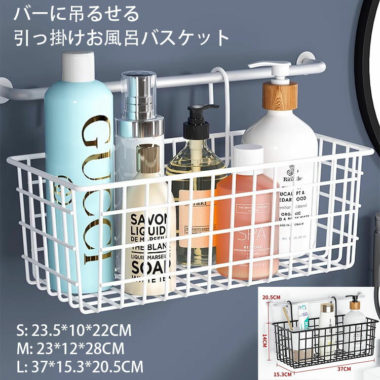 引っ掛けお風呂バスケット ステンレス お風呂収納 バーに吊るせる ハンギングバスケット 浴室乾燥