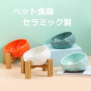 猫 犬 食器 傾斜 フードボウル セラミック製 ペット用ボウル おしゃれ 可愛い 水飲み エサ皿