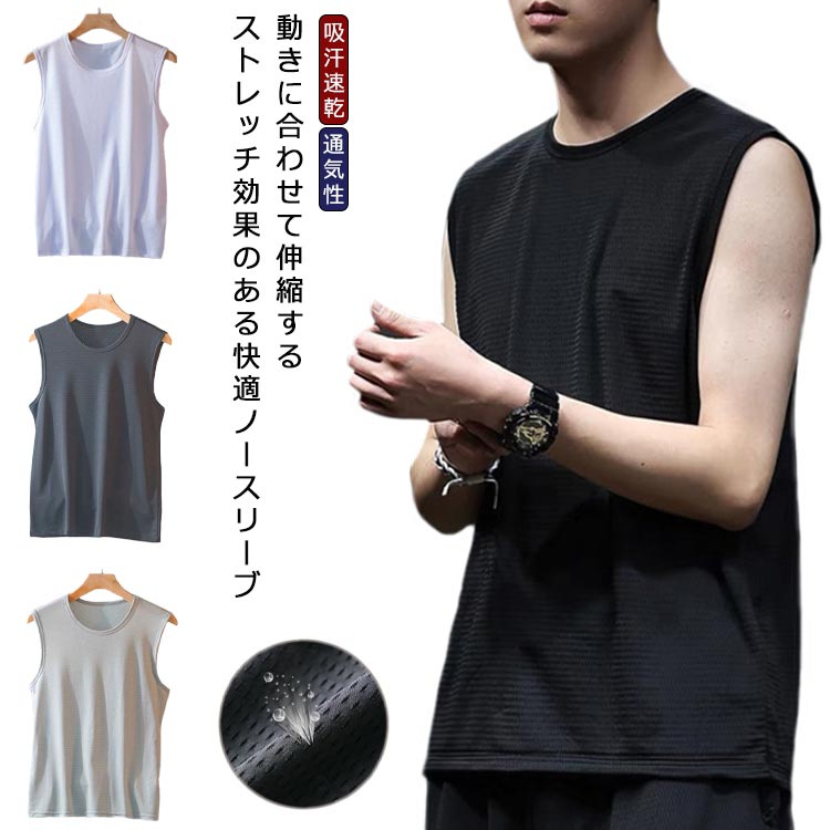 トップス 夏用 冷感 爽やか 吸汗速乾 ストレッチ メンズ タンクトップ ノースリーブ スポーツ メッシュ..