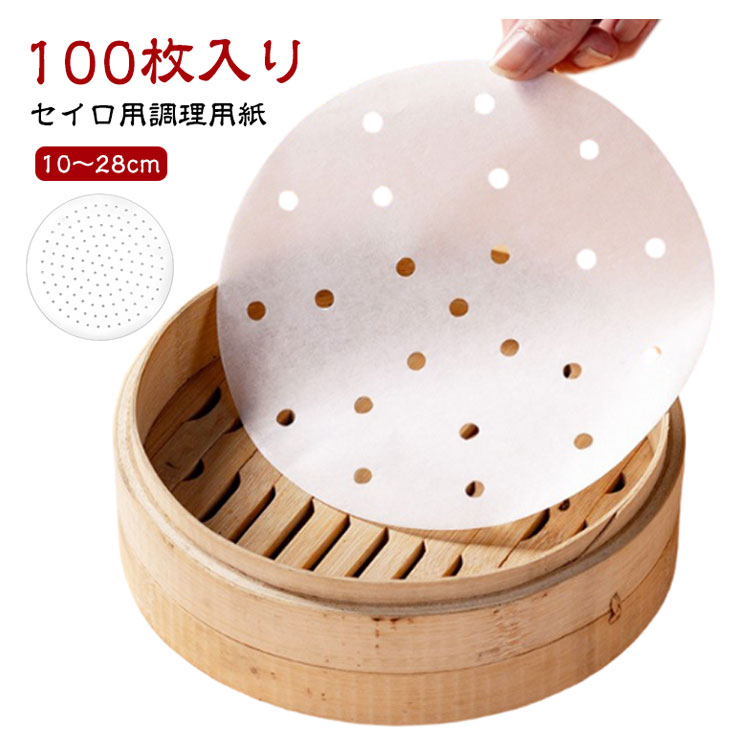 せいろ用紙 蒸し器 100枚入り シート 10?28cm せいろシート クッキングシート セイロ用 蒸籠 調理用紙 業務用