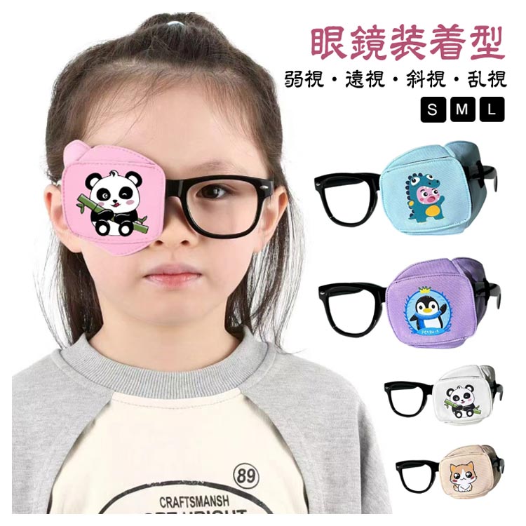 視力訓練 アイパッチ 3サイズ 遮蔽訓練用 布パッチ 眼鏡装着型 おしゃれ キッズ向け 右左対応