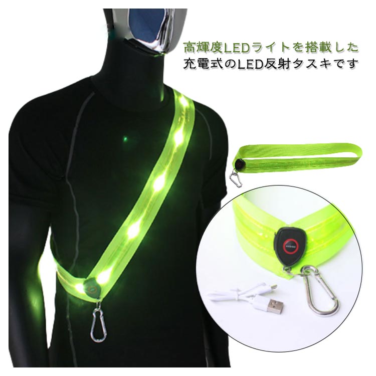 USB 夜間 高輝度 LED反射タスキ 充電式 ランニング 安全 散歩 通勤 通学 ウォーキング サイクリング 防犯 事故防止