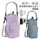 多収納 水筒ホルダー 保温 2way ペットボトルホルダー 保冷 バッグ ショルダーバッグ 肩掛け 斜めがけ