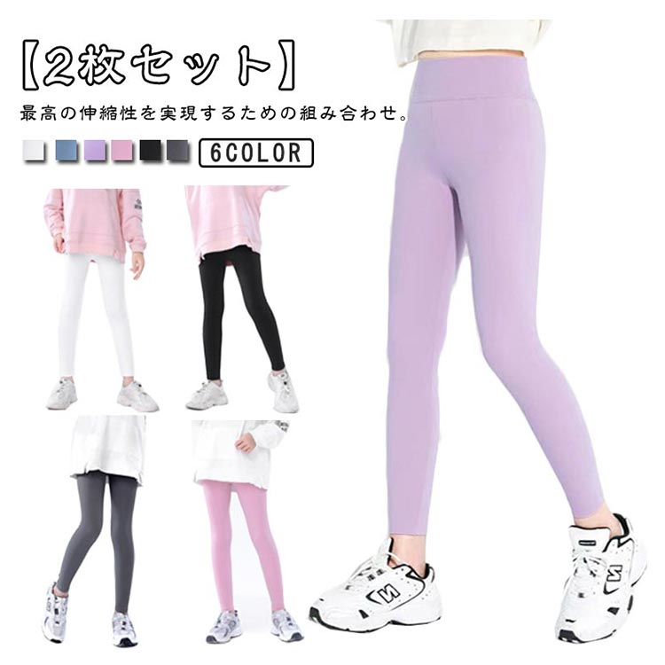 ヨガレギンス ヨガパンツ キッズ ジュニア 2枚セット 吸汗速乾 ハイウエスト ストレッチパンツ