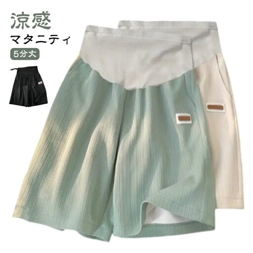 ハーフパンツ 妊婦服 接触冷感 5分丈 ショートパンツ マタニティ 涼感 薄手 夏用 ルームウェア 産前産後 部屋着 ハーフパンツ 妊婦服 接触冷感 5分丈 ショートパンツ マタニティ 涼感 薄手 夏用 ルームウェア 産前産後 部屋着
