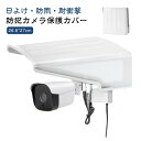 防犯カメラ 保護カバー 屋外 防雨型 耐衝撃 カメラ寿命延長 ホワイト 方形 屋外カメラ用 日よけ 防水