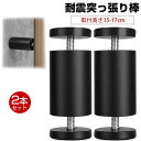 耐震突っ張り棒 家具転倒防止 防災グッズ 取付高さ15~17cm 保護パッド付き 2本セット