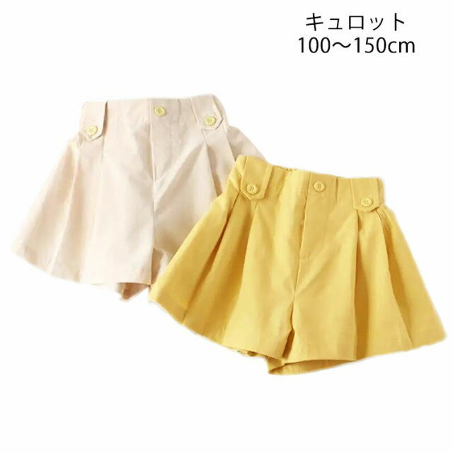 キュロットパンツ ガールズ 女の子 ジュニア ベビー 子供服 ギャザー キュロット パンツ