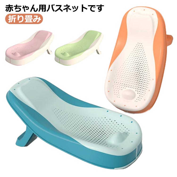 子供用風呂 寝そべりサポート 赤ちゃん用 育児グッズ 補助具 ベビーバス 0?24ヶ月 通気性 沐浴補助 滑り止め付き 折り畳み バスネット 排水穴付き
