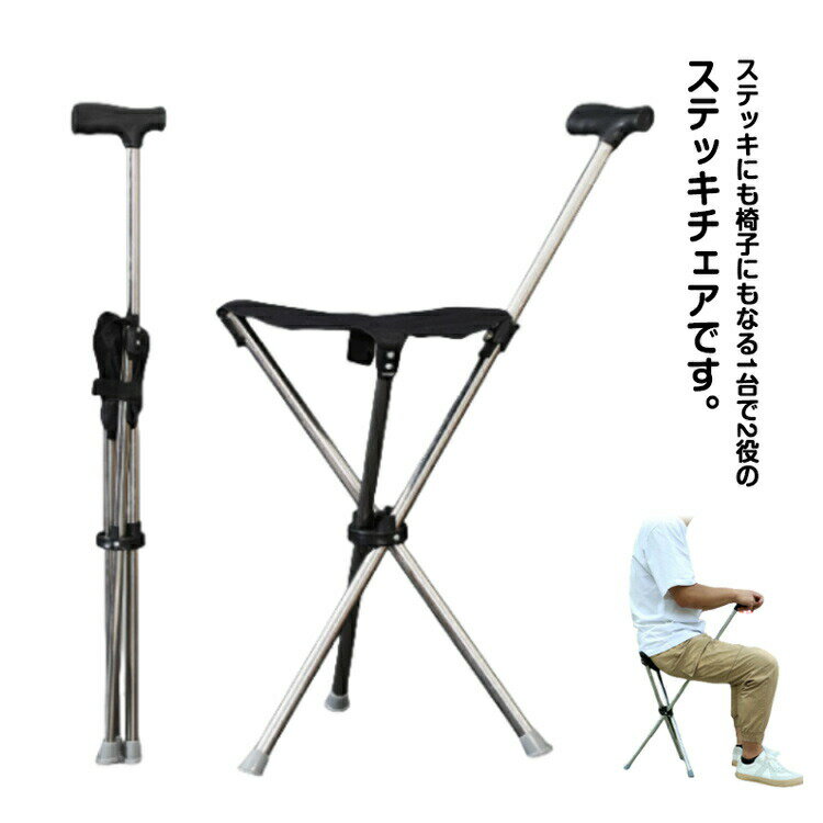 耐荷重150kg 折りたたみ 軽量 三脚 ステッキチェア アルミ製 滑り止め 携帯便利 ゴルフ 釣り スポーツ..