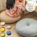 フロアクッション 直径42cm 直径47cm 直径55cm 座布団 おしゃれ クッション ラウンドクッション 丸型 大きい インテリア