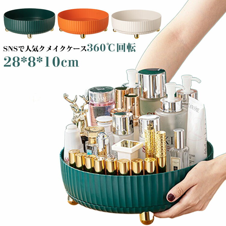 メイクボックス 卓上収納 大容量 おしゃれ 化粧品収納ケース 360回転式 コスメ収納 メイクブラシスタンド
