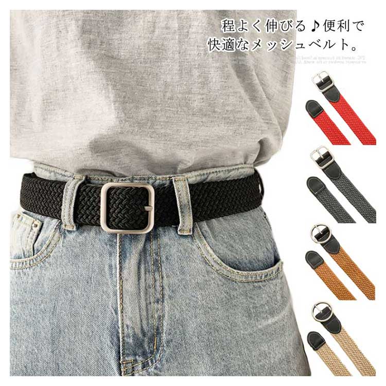 ベルト メンズ レディース ユニセックス メッシュベルト ストレッチ 無段階調整 バックル 無地 編み込..