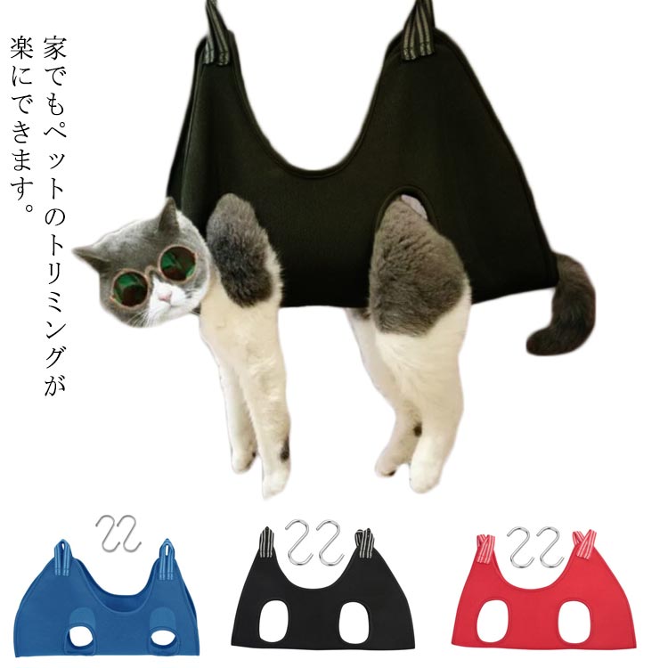 犬 猫 トリミング ハンモック 吊り下げ ペット美容 暴れ防止 通気性 快適 S字フック付き
