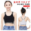 子供 タンクトップ ノンワイヤー スポーツウェア ジュニアブラ キッズブラ ハーフトップ ガールズブラジャー