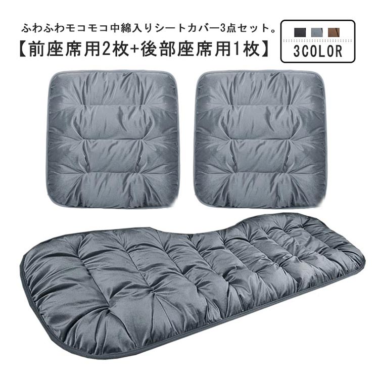 乐天商城 - 【★店内全品対象クーポン有★】 車用 前座席用2枚+後部座席用1枚 ふわふわ 3点セット カーシートクッション 防寒 厚手 軽自動車 ダウン風