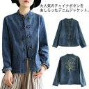 デニムジャケット レディース チャイナジャケット 長袖 チャイナボタン スタンドカラー パンダ刺繍 中華風 ライトアウター