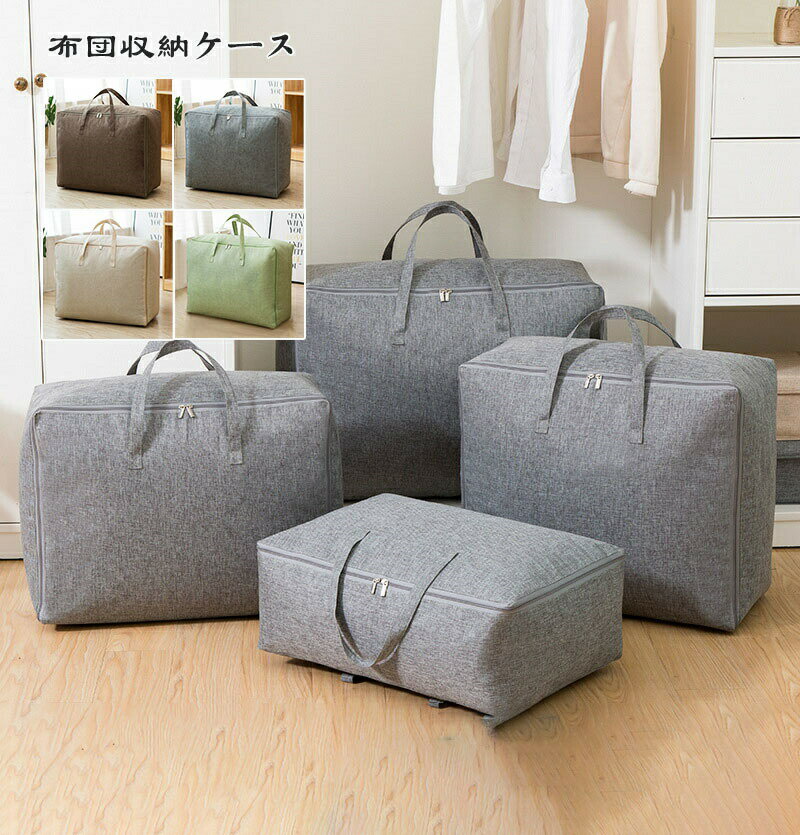 Rakuten - 【SS限定★店内全品対象クーポン有★】 撥水 通気 布団収納ケース 綿麻 収納袋 羽毛布団 掛け布団 収納 毛布 ブランケット タオルケット 収納ケース 布製布団収納ボックス ふとん収納 クローゼット 押入れ収納