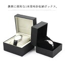 2サイズ 時計入れ 腕時計 収納ケース ウォッチボックス 1本用 PUレザー 高級感