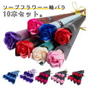 ソープフラワー 一輪バラ 10本セット 造花 ギフト 敬老の日 卒業式 お祝い イベント プレゼント