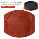 木製プレート付き 鉄鋳物製 ステーキ皿 19cm 2枚セット IH対応 オーブン対応