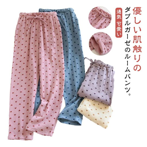 ダブルガーゼ ルームパンツ レディース ハート柄 綿 カーゼパンツ 夏 薄手 長ズボン オールシーズン ルームウェア ダブルガーゼ ルームパンツ レディース ハート柄 綿 カーゼパンツ 夏 薄手 長ズボン オールシーズン ルームウェア