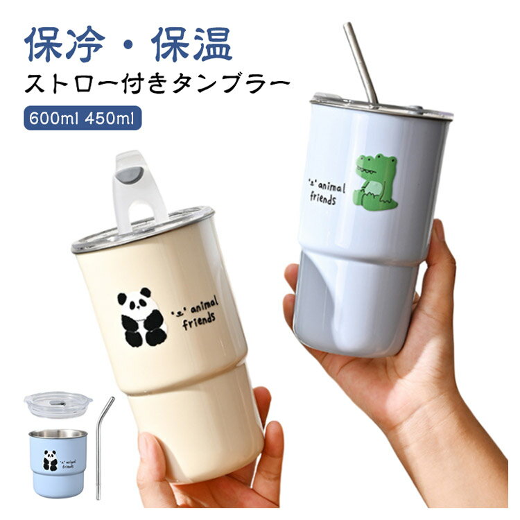 乐天商城 - 【★店内全品対象クーポン有】 かわいい 蓋付き ストロー付きタンブラー 保冷 保温 おしゃれ オフィス 広口 持ち運び 水筒 アウトドア 大容量 こぼれない コーヒー マグ コンパクト プレゼント 真空断熱