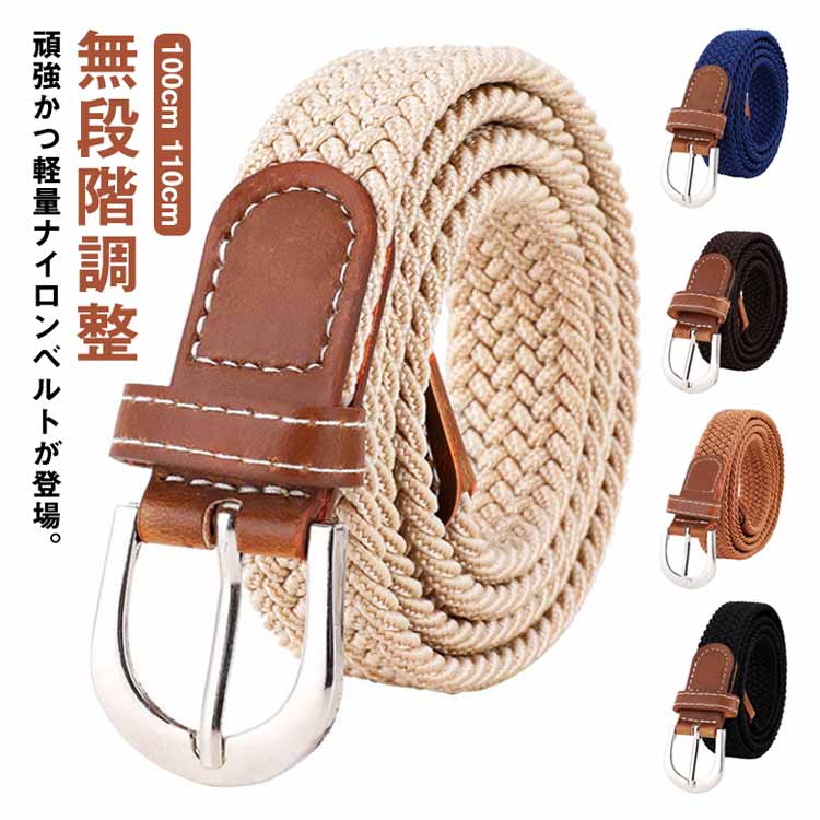 ナイロン製 ベルト レディース 無段階調整 軽量 アウトドア フリーサイズ カジュアル