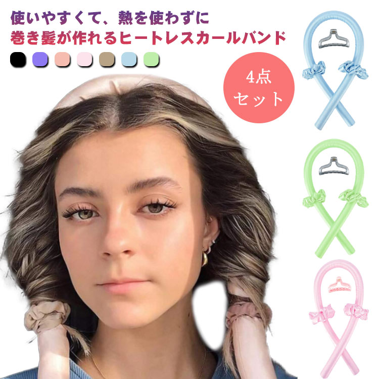 ヒートレス ヘアローラー ヘアカーラー 4点セット ノンヒートカール 寝ながら ヘッドバンド ロングヘア