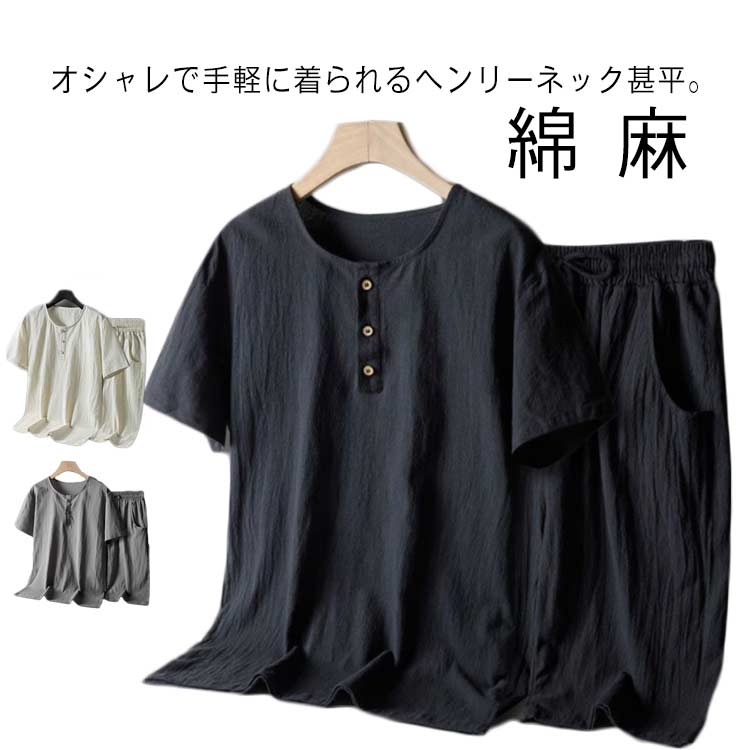 ヘンリーネック 甚平 セット 男性 夏用 半袖 和服 麻 ルームウェア 涼しい 浴衣 部屋着 上下セット 寝巻き