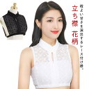 つけ襟 ハイネック チャイナドレス風 フェイク襟 レディース 立ち襟 装飾的な襟 刺繍 付け襟 エレガント