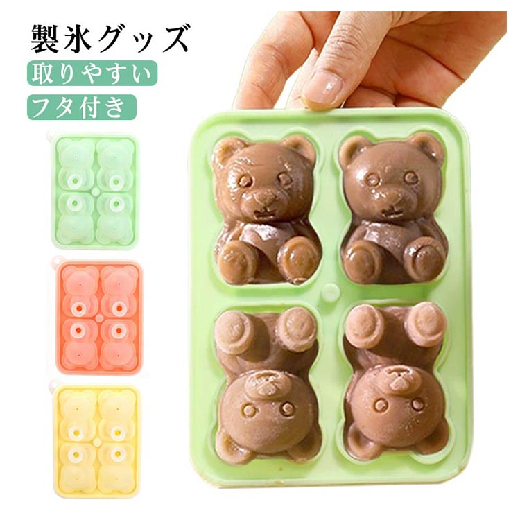 乐天商城 - 【★店内全品対象クーポン有】 シリコン製氷皿 クマ型 フタ付き 冷蔵庫で簡単に使える アイストレイ キッチン用品
