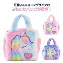ユニコーンバッグ ユニコーン ポシェット キッズ 女の子 もこもこ 2way ショルダーバッグ キュート おしゃれ プリンセス レインボー