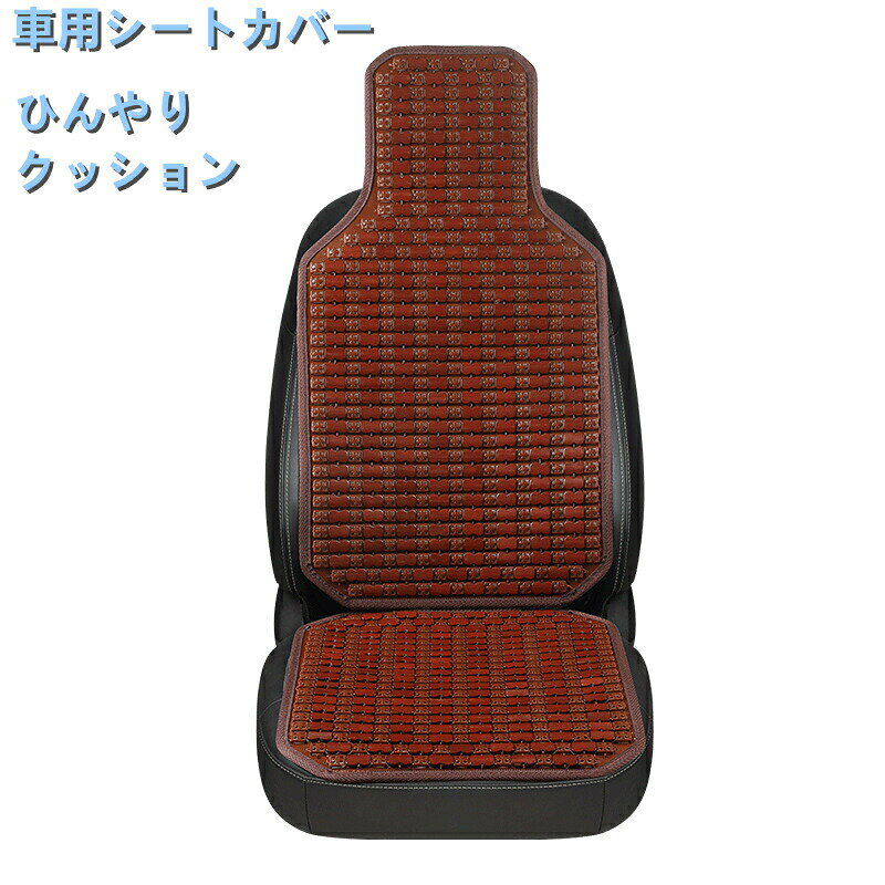 樂天商城 - 【★店内全品対象クーポン有】 車用 シートカバー 竹素材 接触冷感 快適シート 前席用 夏用 ひんやり カーシート 内装パーツ