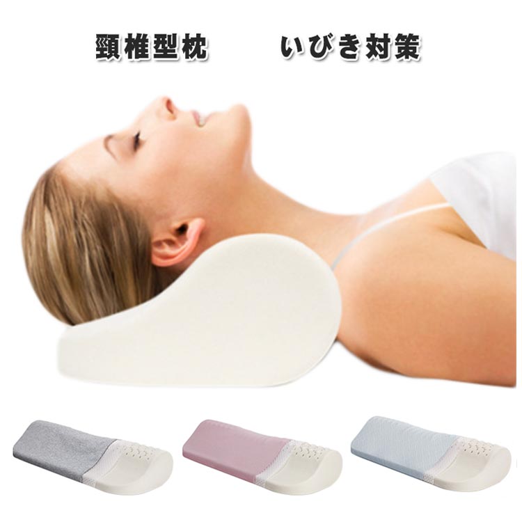 頸椎型枕 低反発 横寝対応 いびき対策 ストレートネックケア オールシーズン使用可能