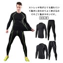 メンズ スポーツインナー 上下セット コンプレッションウェア 長袖 吸汗速乾 トレーニングウェア ストレッチ 通気性 高機能