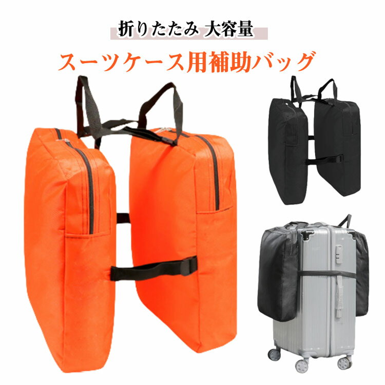 【今だけ全品SALE★クーポン配布中｜01/05 23:59まで】 折りたたみ 手ぶら 両側バッグ スーツケース用補助バッグ 大容量 洗える トラベル収納