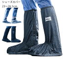 雨 防水 豪雨対策 レディース メンズ ロングシューズカバー 男女兼用 靴カバー レインブーツ レイン シューズカバー ブーツカバー