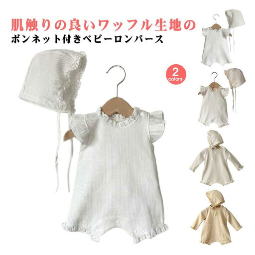 春 女の子 新生児 ボンネット付き レース 退院 セレモニードレス セット ワッフル ロンパース お宮参り ベビー服 前開き 赤ちゃん 子供服 半袖 夏用 綿 春 女の子 新生児 ボンネット付き レース 退院 セレモニードレス セット ワッフル ロンパース お宮参り ベビー服 前開き 赤ちゃん 子供服 半袖 夏用 綿