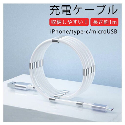 マグネット 収納 充電ケーブル 磁石 吸着 収納 iPhone ケーブル 充電コード Type-C USB 充電ケーブル USBケーブル 充電 ケーブル Lightning Type-C microUSB Android マイクロusbケーブル 1m iPhone Xperia 急速充電 ケーブル 断線防止 マグネット 収納 充電ケーブル 磁石 吸着 収納 iPhone ケーブル 充電コード Type-C USB 充電ケーブル USBケーブル 充電 ケーブル Lightning Type-C microUSB Android マイクロusbケーブル 1m iPhone Xperia 急速充電 ケーブル 断線防止