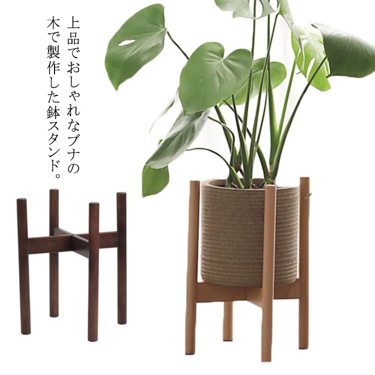 ポット スタンド 鉢 観葉植物 フラワースタンド 天然木 北欧 木製 植木鉢台 インテリア ウッドスタンド..