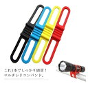 自転車用 ライトホルダー マルチバンド 5本セット 伸縮バンド サイクリング シリコンバンド スマホホルダー 空気入れホルダー